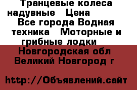 Транцевые колеса надувные › Цена ­ 3 500 - Все города Водная техника » Моторные и грибные лодки   . Новгородская обл.,Великий Новгород г.